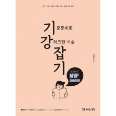 기강잡기 이아람의 MVP English