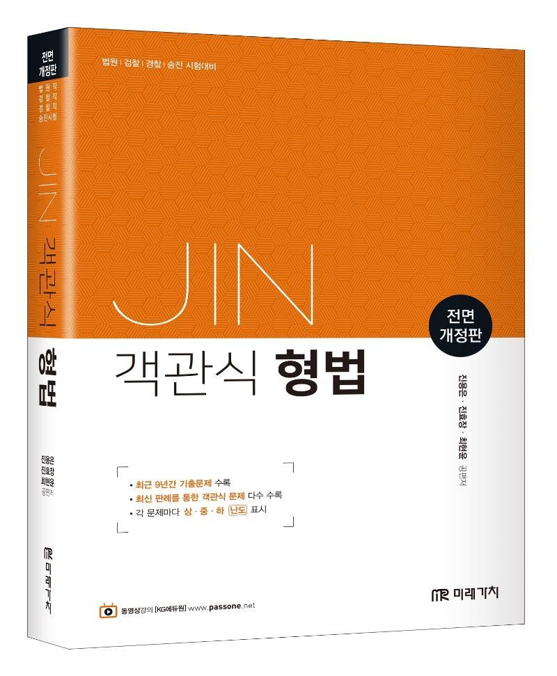 JIN 객관식 형법