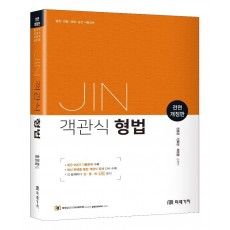 JIN 객관식 형법