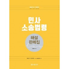 민사소송법령 해설 판례집(2021)