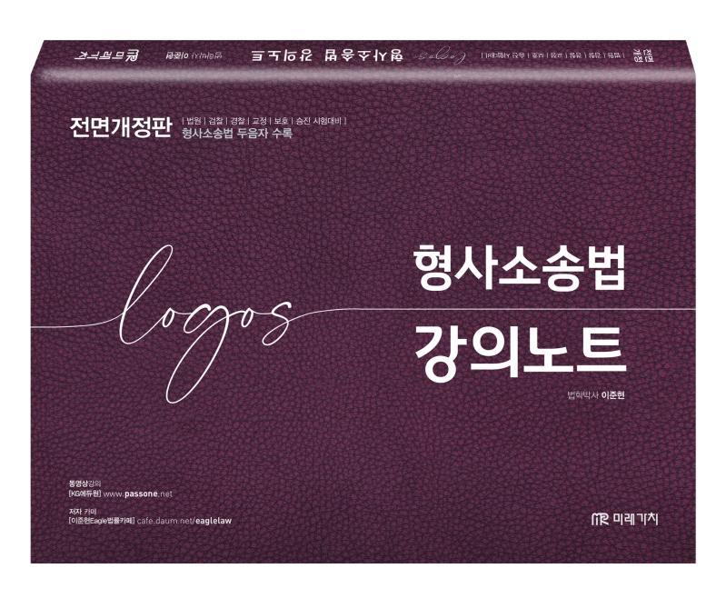 Logos 형사소송법 강의노트