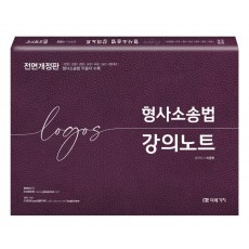 Logos 형사소송법 강의노트