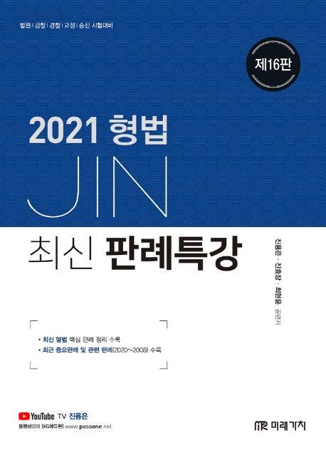 JIN 형법 최신 판례특강(2021)