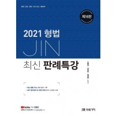 JIN 형법 최신 판례특강(2021)