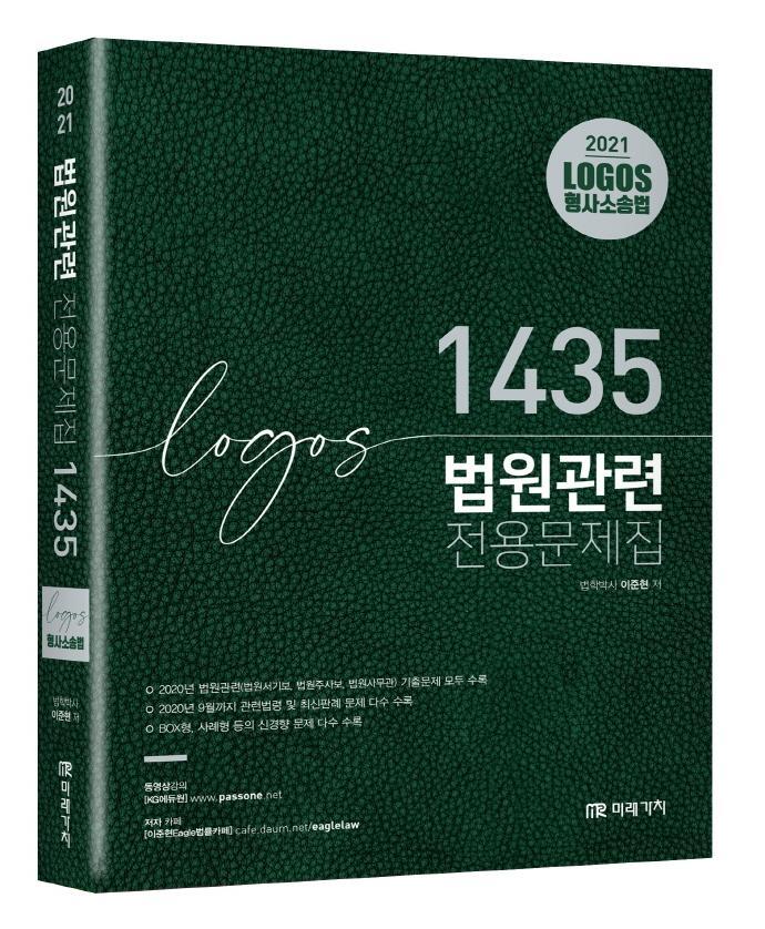 Logos 형사소송법 법원관련 문제집 1435(2021)