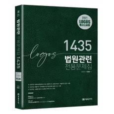 Logos 형사소송법 법원관련 문제집 1435(2021)