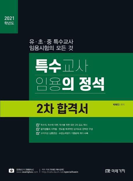 특수교사 임용의 정석 2차 합격서(2021)