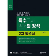 특수교사 임용의 정석 2차 합격서(2021)