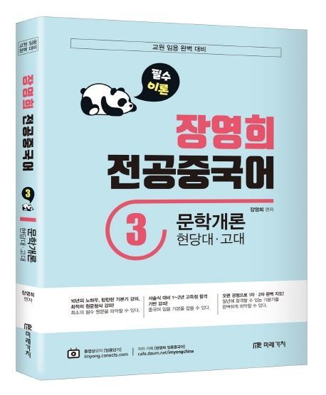 장영희 전공중국어. 3: 문학개론(현대당ㆍ고대)