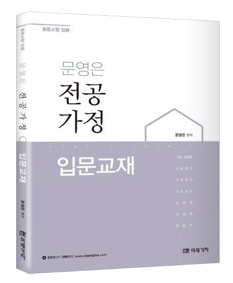 문영은 전공가정: 입문교재