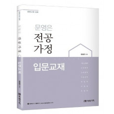 문영은 전공가정: 입문교재