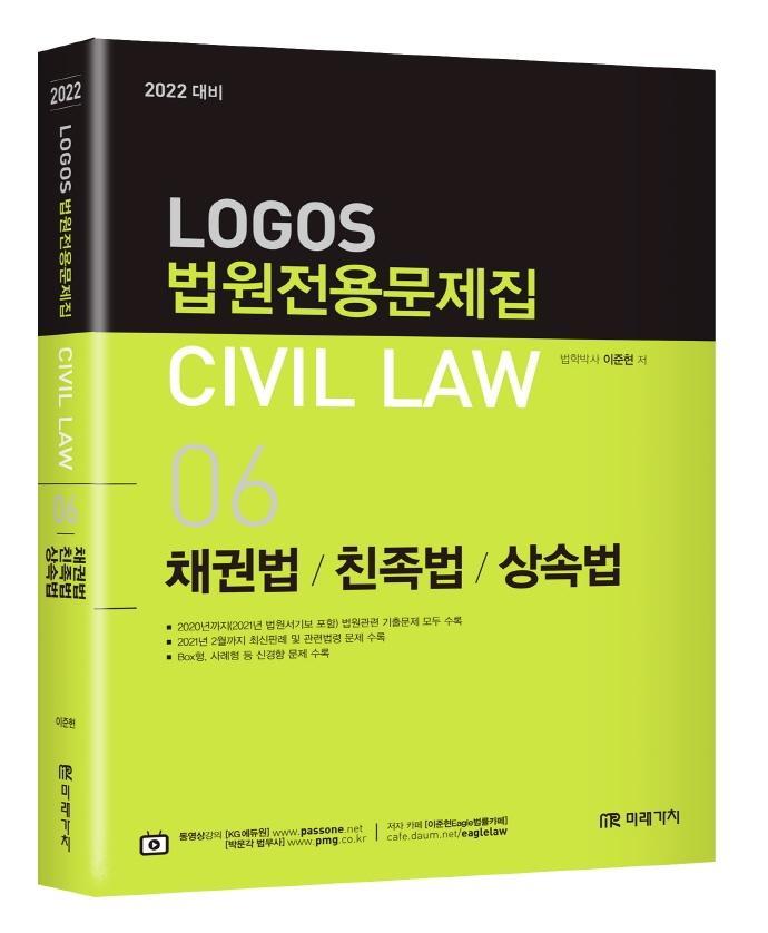 Logos 법원전용문제집 Civil Law. 6: 채권법, 친족법, 상속법(2022)