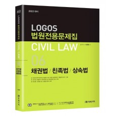 Logos 법원전용문제집 Civil Law. 6: 채권법, 친족법, 상속법(2022)