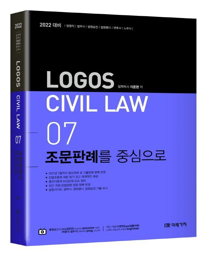 Logos CIVIL LAW. 7: 조문판례를 중심으로(2022)