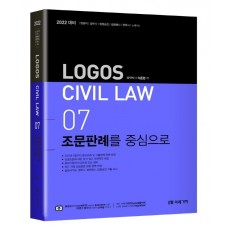 Logos CIVIL LAW. 7: 조문판례를 중심으로(2022)