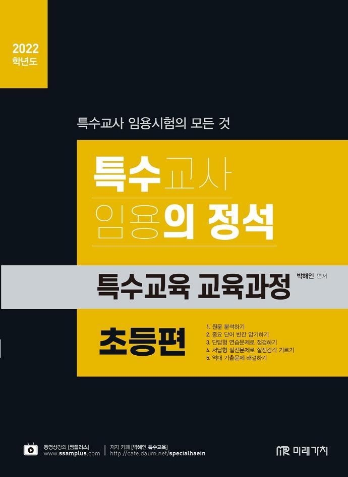 특수교사 임용의 정석(특수교육 교육과정): 초등편(2022)