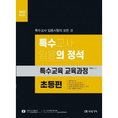 특수교사 임용의 정석(특수교육 교육과정): 초등편(2022)