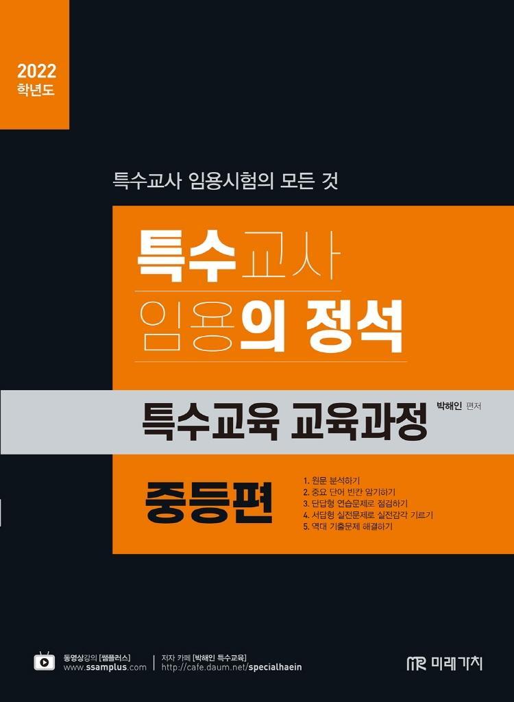 특수교사 임용의 정석 특수교육 교육과정: 중등편(2022)