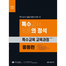 특수교사 임용의 정석 특수교육 교육과정: 중등편(2022)