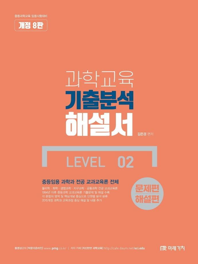 과학교육 기출분석 해설서 LEVEL. 2: 문제편+해설편