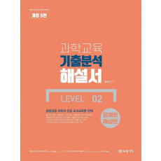 과학교육 기출분석 해설서 LEVEL. 2: 문제편+해설편