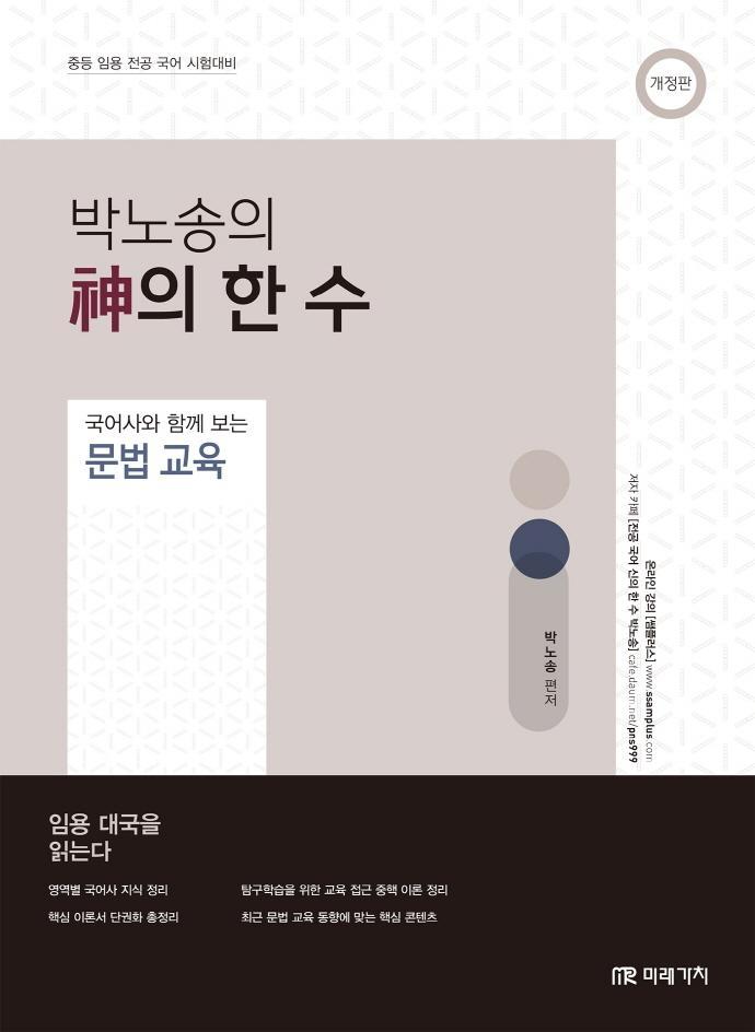 박노송의 신의 한 수 국어사와 함께 보는 문법 교육