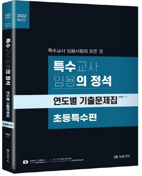 2022 특수교사 임용의 정석 연도별 기출문제집: 초등특수편