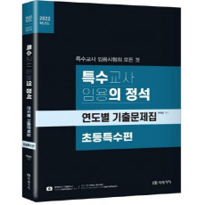 2022 특수교사 임용의 정석 연도별 기출문제집: 초등특수편