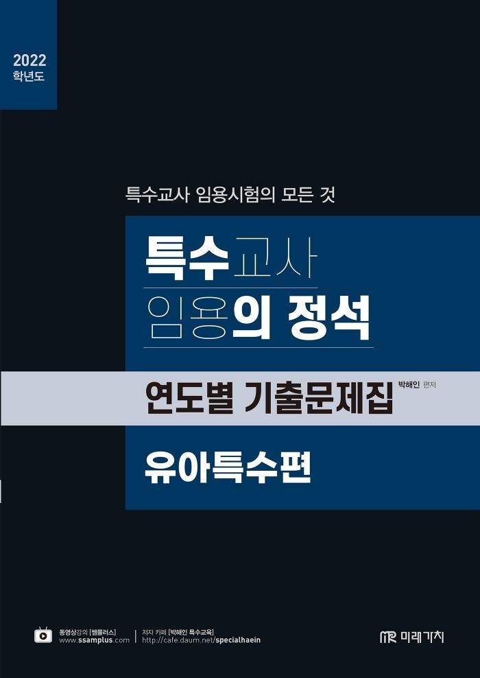 2022 특수의 정석 연도별 기출문제집: 유아특수편