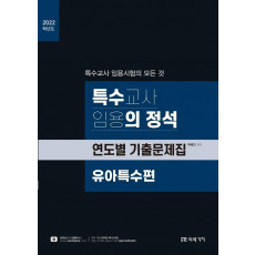 2022 특수의 정석 연도별 기출문제집: 유아특수편