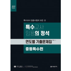 2022 특수의 정석 연도별 기출문제집: 중등특수편