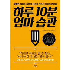 하루 10분 엄마 습관