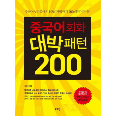 중국어회화 대박패턴 200