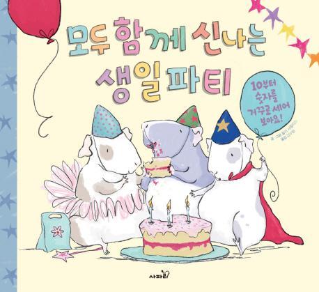 모두 함께 신나는 생일파티