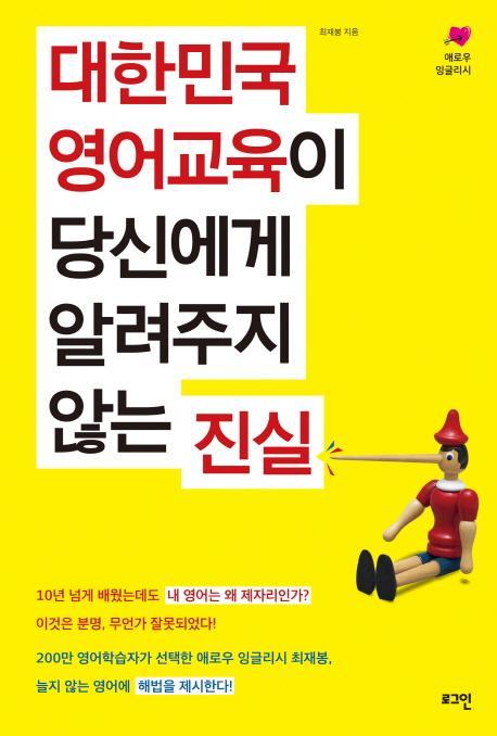 대한민국 영어교육이 당신에게 알려주지 않는 진실