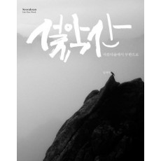 설악산