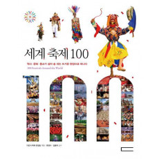 세계 축제 100