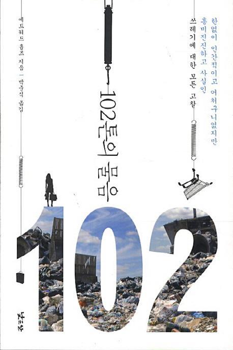 102톤의 물음