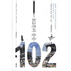 102톤의 물음