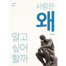 사람은 왜 알고 싶어 할까