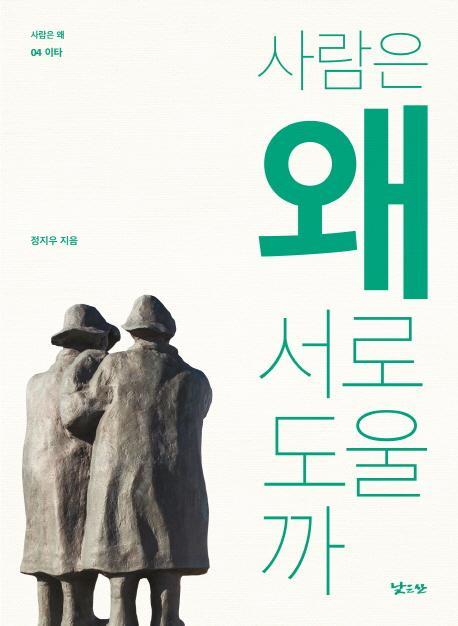 사람은 왜 서로 도울까