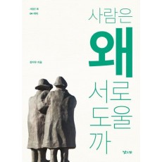 사람은 왜 서로 도울까