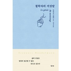 철학자의 거짓말