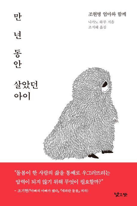만 년 동안 살았던 아이
