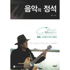 음악의 정석: Classic Music 고전음악 편곡 작품집 Vol.1