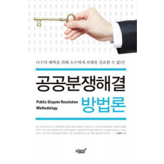 공공분쟁해결 방법론