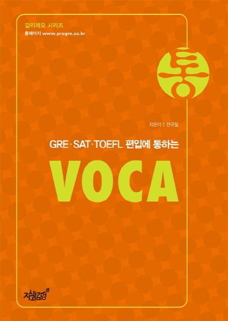 GRE·SAT TOEFL 편입에 통하는 통 VOCA