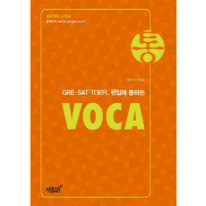 GRE·SAT TOEFL 편입에 통하는 통 VOCA