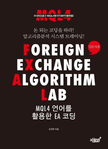 Foreign Exchange Algorithm LAB MQL4 언어를 활용한 EA 코딩: 입문자용