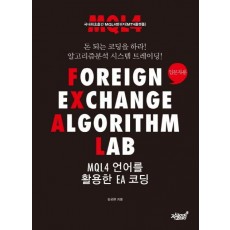 Foreign Exchange Algorithm LAB MQL4 언어를 활용한 EA 코딩: 입문자용